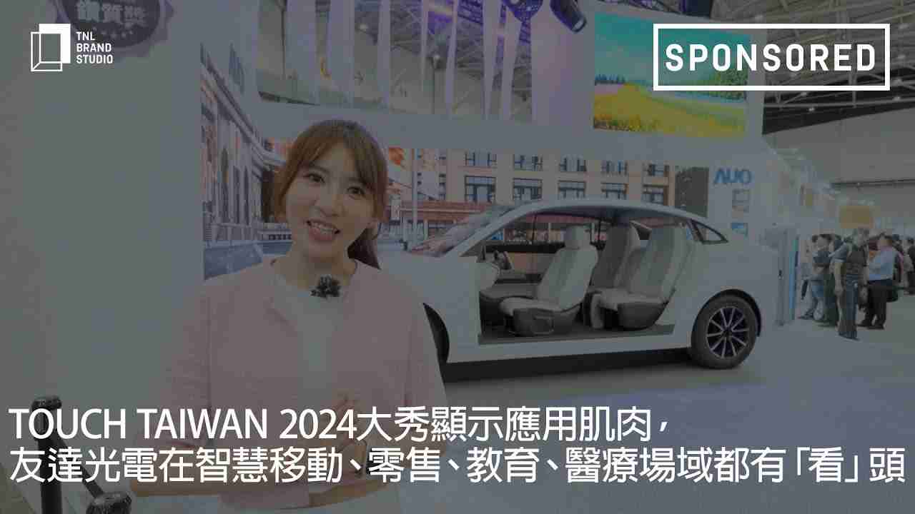 Touch Taiwan 2024大秀显示应用肌肉，，CG电子光电在智慧移动、、、零售、、、教育、、、、医疗场域都有「看」头