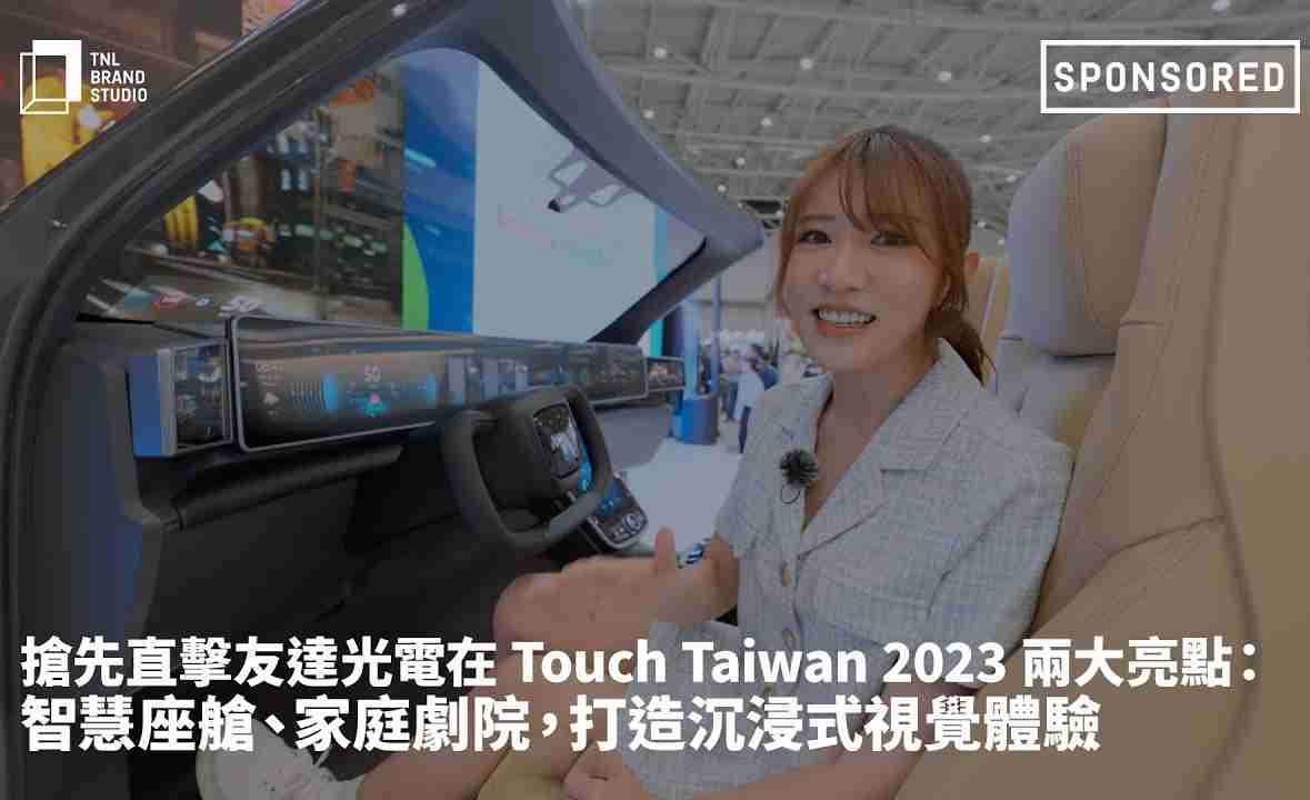 抢先直击CG电子光电在 Touch Taiwan 2023 两大亮点：智慧座舱、、家庭剧院，，，打造沉浸式视觉体验